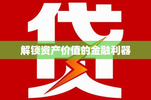 斗六解锁资产价值的金融利器