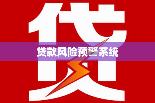 斗六贷款风险预警系统
